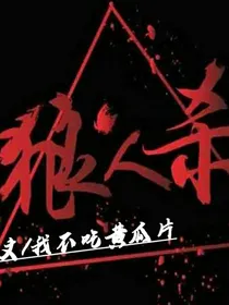 变色游戏系列：狼人杀