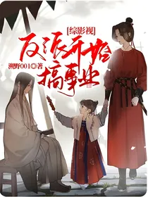 综影视：反派开始搞事业