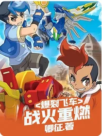 爆裂飞车：战火重燃