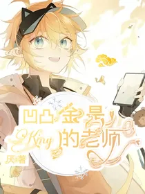 凹凸：金是King的老师