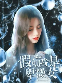 快穿：假如我是卑微女二