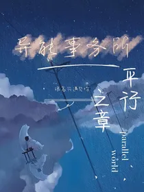 异能事务所：平行之章