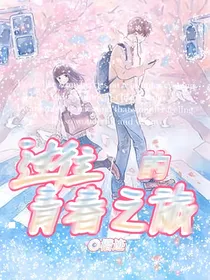 过往的青春之旅