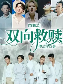穿越之双向救赎