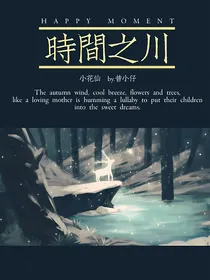 小花仙之时间之川