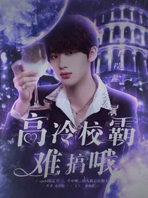 丁程鑫：高冷校霸难搞哦