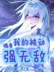 魂兽：我的被动强无敌
