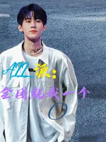 ALL源：全团就我一个O