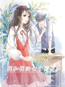 七个哥哥的溺爱