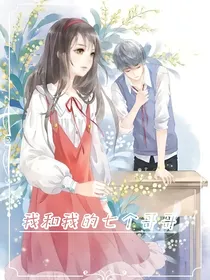 七个哥哥的溺爱