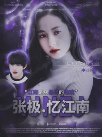 张极：忆江南