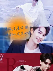 泰版流星花园：他的心尖朱砂痣