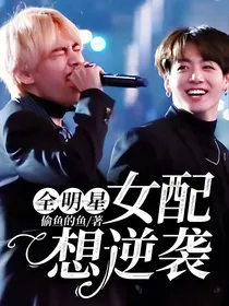 全明星：女配想逆袭
