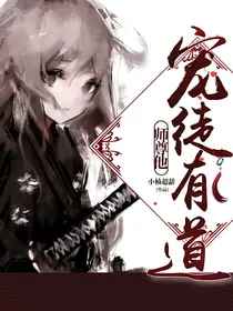 师尊他宠徒有道