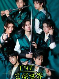 TNT：玄侠世界
