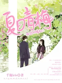 夏日青梅味的柠檬草之恋