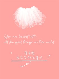 原来爱并没有那么廉价