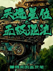 天选星位之无极混沌