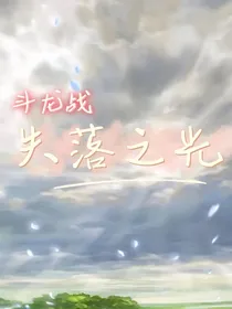 斗龙战士之失落之光