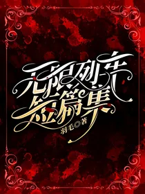 无限列车：短篇集