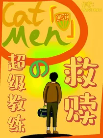 超级教练的救赎