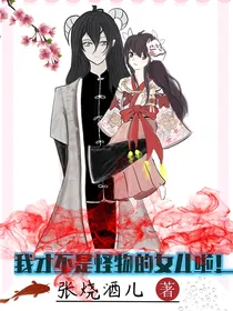 我才不是怪物的女儿啦！