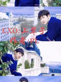 EXO：上辈子