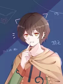 查九：唐羽未眠