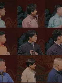 奔跑吧！德云社