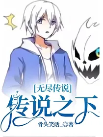 无尽传说：传说之下