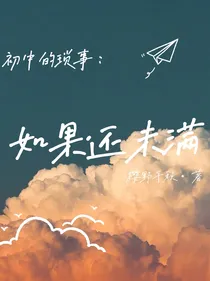 初中的琐事：如果还未满