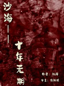 沙海——十年无期