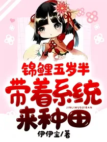 锦鲤五岁半：带着系统来种田