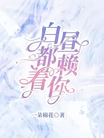 白昼都赖着你