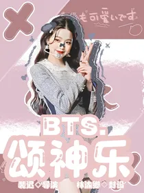BTS：颂神乐