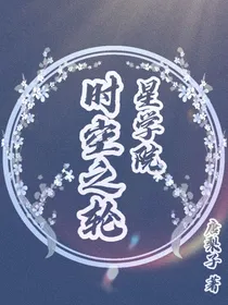 星学院：时空之轮
