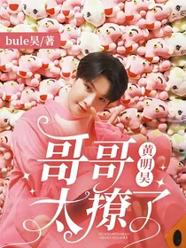 黄明昊：哥哥太撩了