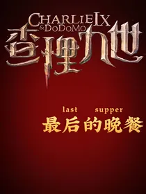 查理九世：最后的晚餐