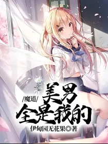 魔道：美男全是我的
