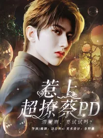 青春有你2：惹上超撩蔡PD