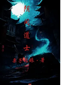 阴间道士