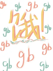 自给自足（gb短篇）