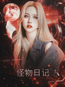 TNT：怪物日记