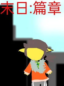 末日：篇章