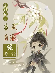 综影视之反派当自强