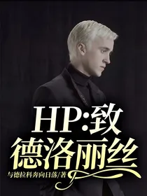 HP：致德洛丽丝