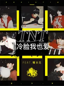 TNT冷脸我也爱