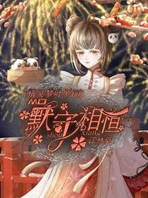 叶罗丽之默守相恒
