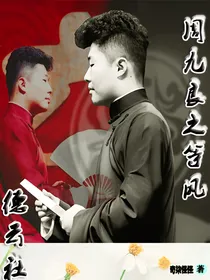 德云社：周九良之等风