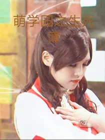 萌学园之生死簿
